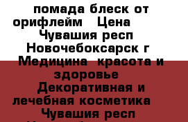 помада-блеск от орифлейм › Цена ­ 135 - Чувашия респ., Новочебоксарск г. Медицина, красота и здоровье » Декоративная и лечебная косметика   . Чувашия респ.,Новочебоксарск г.